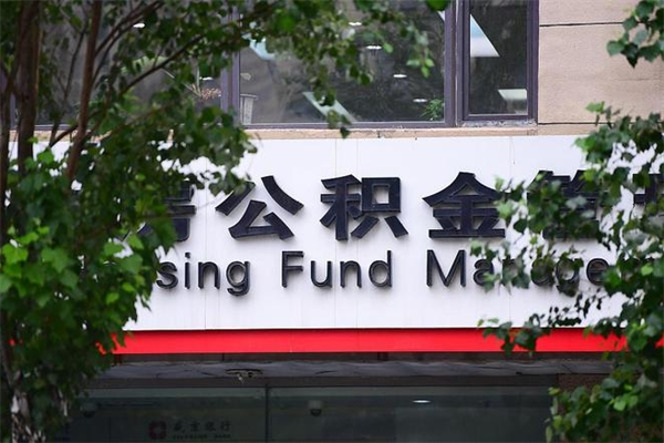 福建市公积金怎么取（市公积金提取需要什么材料）