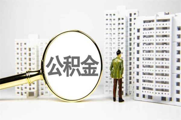 福建提公积金（2019提取公积金的方法）